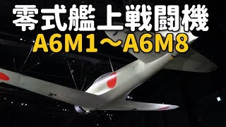 【零戦まとめ改訂版】帝国海軍 零式艦上戦闘機 A6M1～A6M8 / Imperial Japanese Navy Zero Fighter A6M1～A6M8