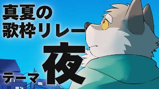 やさしい声で夜にぴったりの切なく儚い曲を歌います【#真夏の歌枠リレー】