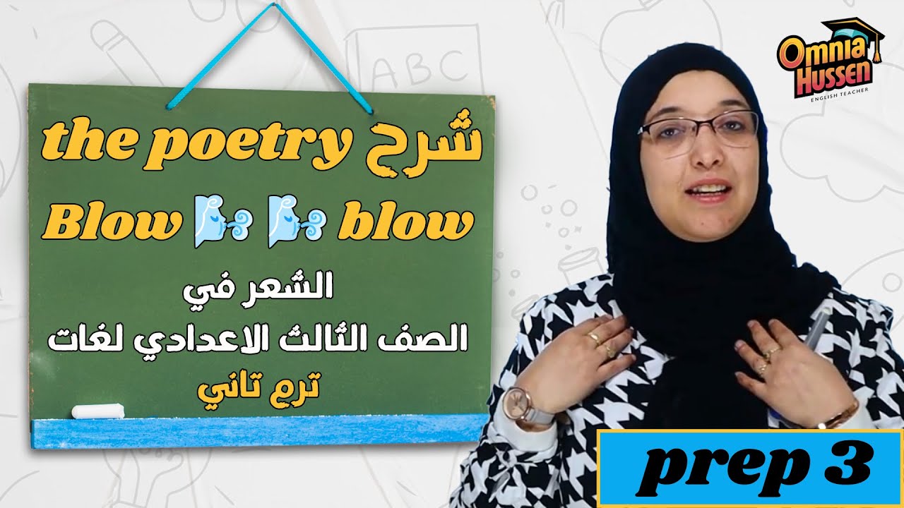 مراجعة poetry قصيدة شكسبير Blow Blow الصف الثالث الاعدادي ترم تاني 2024