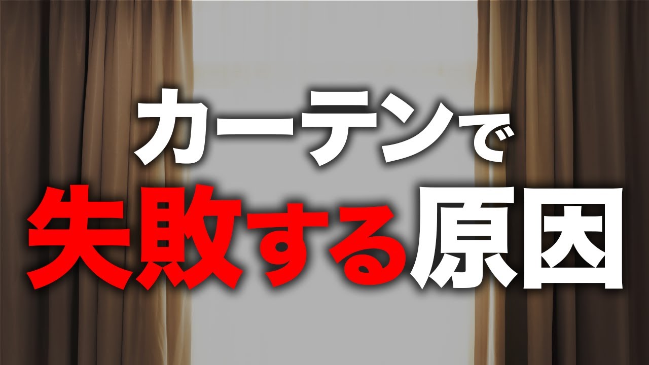 プロが解説】カーテンを買い替える時の注意点！ Vol.58 - YouTube