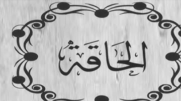سورة الحاقة | الشيخ : ياسر القزلان |