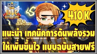 Ragnarok Idle Adventure | แนะนำ การดันค่าพลังรวม ให้ขึ้นไว (แบบฉบับสายฟรี) !!