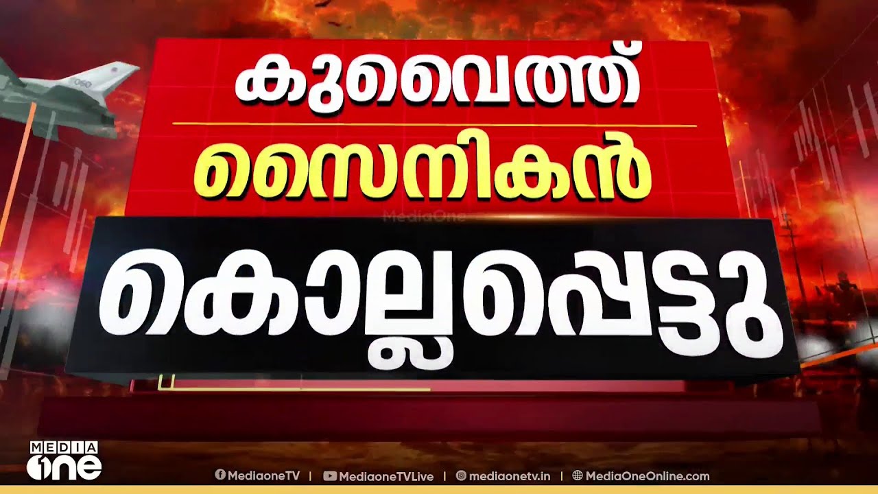 ഇറാൻ ആക്രമണത്തിൽ ഒരു കുവൈത്ത് സൈനികൻ കൊല്ലപ്പെട്ടു; സുരക്ഷാ നടപടികൾ ശക്തമാക്കി കുവൈത്ത്