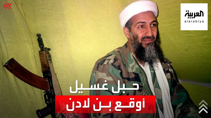 قصة حبل غسيل قاد لعملية قتل أسامة بن لادن