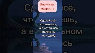 Японская мудрость. Цитаты.