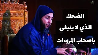 ما الهزل؟ وهل أهل المروءة لا يضحكون.! | الشيخ سعيد الكملي