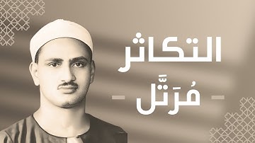 102 - At-Takathur (The Piling Up) سورة التكاثر - محمد صديق المنشاوي
