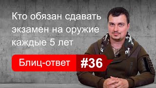 видео: Кто обязан сдавать экзамен на безопасное обращение с оружием. Блиц-ответ #36 картинка: Кто обязан сдавать экзамен на безопасное обращение с оружием. Блиц-ответ #36