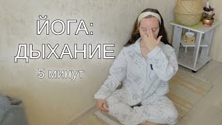 Йога-пятиминутка: дыхание | весенний челлендж | йога утро