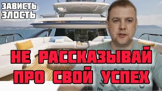 СТОИТ ЛИ РАССКАЗЫВАТЬ ПРО СВОЙ УСПЕХ