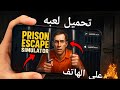 طريقه تحميل لعبه محاكي الهروب من السجن Prison Escape Simulator على الهاتف اللعبه الأصليه 2025 طريقه تحميل لعبه محاكي الهروب من السجن Prison Escape Simulator على الهاتف اللعبه الأصليه 2025
