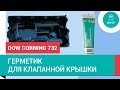 Герметик  для клапанной крышки Dow Corning 732