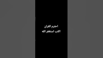 احترم القران الكريم دقيقه