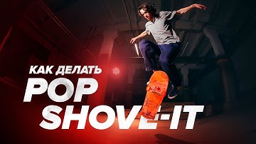 Как делать ПОП ШОВИТ на скейте — How to BS Pop Shove-it