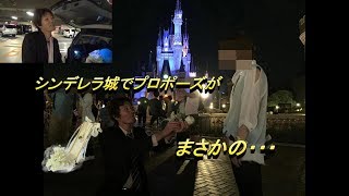 ディズニーランド　シンデレラ城の前で彼女にプロポーズ　まさかの！？　　Disneyland　 Cinderella Castle　propose