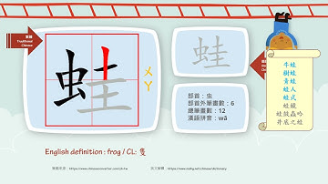 學中文/Learn Chinese/How to pronounce - 蛙 - frog/國字生字發音部首筆劃筆順詞彙成語