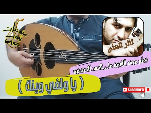 تعلم عزف اغنية يا ولفي وينك ثائر العلي على العود للمبتدئين بالتفصيل واتس 00962788776508