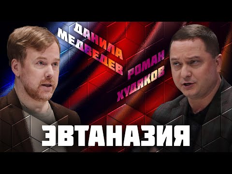 Эвтаназия | Дебаты | Данила Медведев VS Роман Худяков | ЖИТЬ