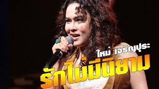 Video รักไม่มีนิยาม - ใหม่ เจริญปุระ Ost. Club Friday The Series 8 "รักแท้....มีหรือไม่มีมีจริง" download MP3, 3GP, MP4, WEBM, AVI, FLV April 2018 Video รักไม่มีนิยาม - ใหม่ เจริญปุระ Ost. Club Friday The Series 8 "รักแท้....มีหรือไม่มีมีจริง" download MP3, 3GP, MP4, WEBM, AVI, FLV April 2018