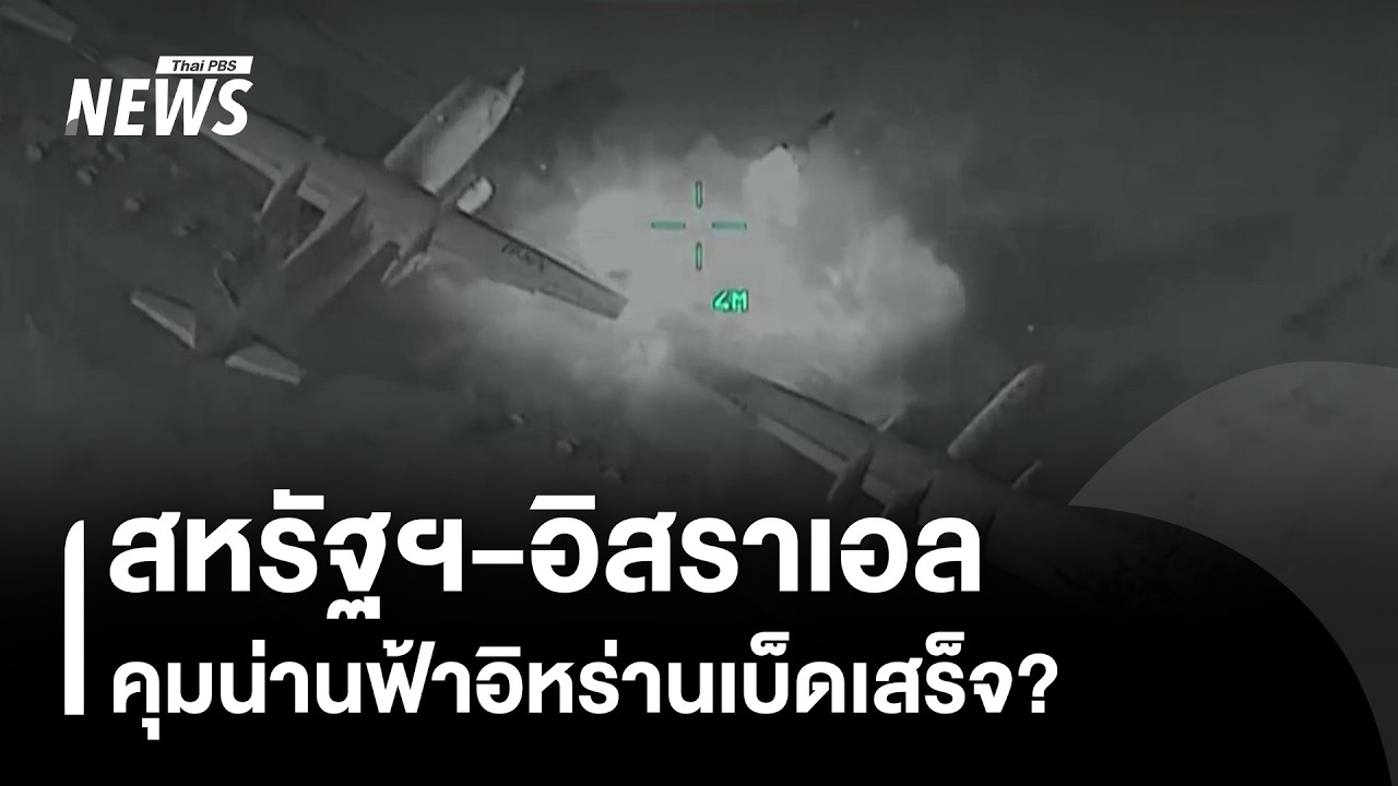 สหรัฐฯ-อิสราเอลคุมน่านฟ้าอิหร่านเบ็ดเสร็จ? | Thai PBS news