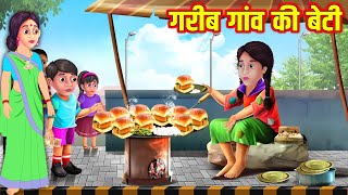 गरीब गांव की बेटी | Hindi Kahaniya | Moral Stories | Kahaniya In Hindi | Magical Stories Hindi