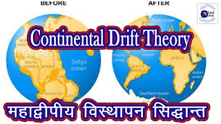 महाद्वीपीय विस्थापन सिद्धांत Continental Drift Theory -अलफ्रेड वेगनर -Geography