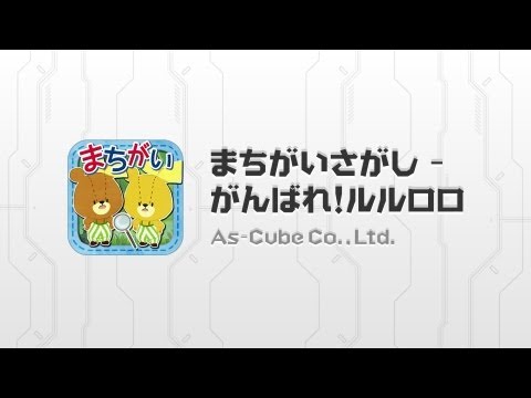 Download まちがいさがし がんばれ ルルロロ Qooapp Game Store