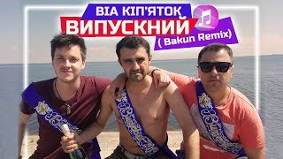 ВІА Кіп'яток - Випускний (Bakun Remix)