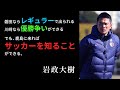【サッカー名言】鹿島アントラーズの命運を任された岩政大樹、10の名言：Daiki Iwamasa