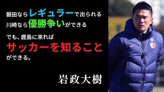 【サッカー名言】鹿島アントラーズの命運を任された岩政大樹、10の名言：Daiki Iwamasa