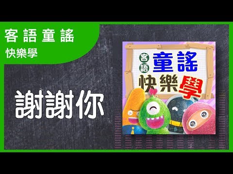 謝謝你｜客語童謠