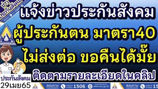 ผู้ประกันตน ม40 ไม่ส่งต่อ จะขอคืนเงินได้หรือไม่ ได้เท่าไหร่