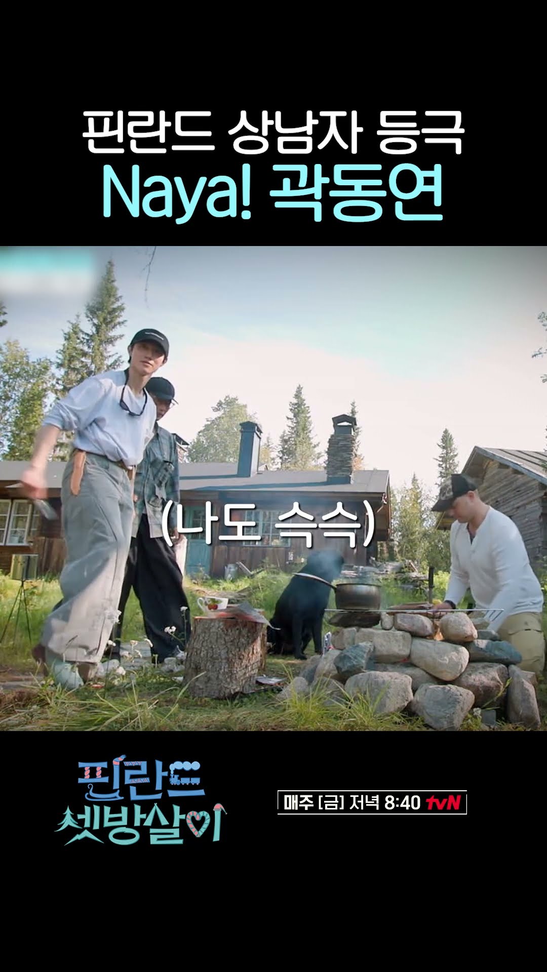 Naya, 경기도에서 온 핀란드 상남자 #핀란드셋방살이