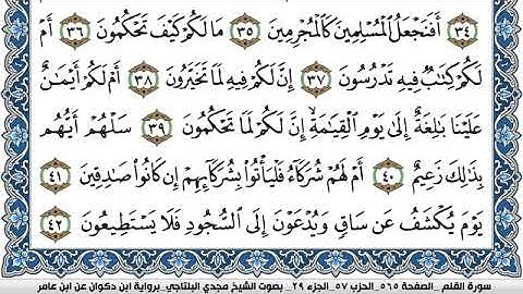 سورة القلم مكتوبة مجدي البلتاجي برواية ابن ذكوان عن ابن عامر
