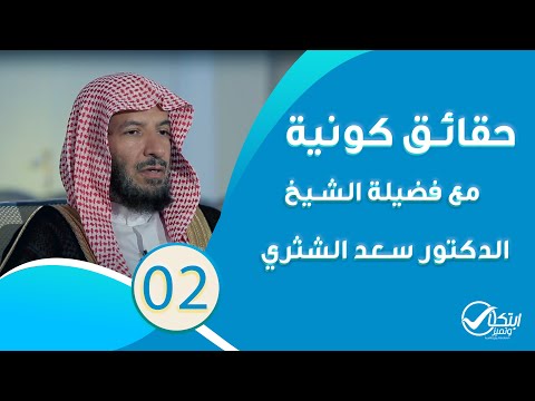 وهو الذي يسيركم في البر والبحر الشيخ سعد بن ناصر الشثري برنامج حقائق كونية الحلقة 02