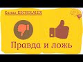 Шутеечки-правдеечки