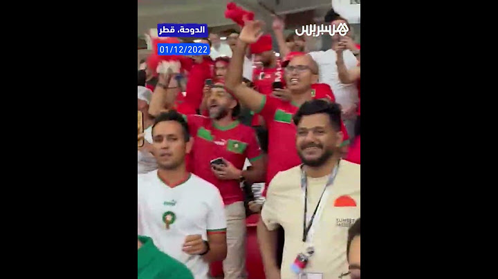 الجماهير المغربية في الملعب تُلهب حماس الأسود بـ”سير”
