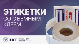 Этикетки со съемным клеем (легкоудаляемые, съемные)