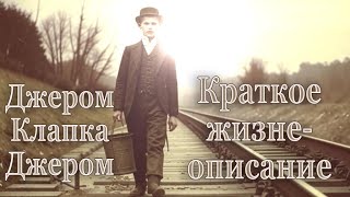 Джером Клапка Джером 165 лет