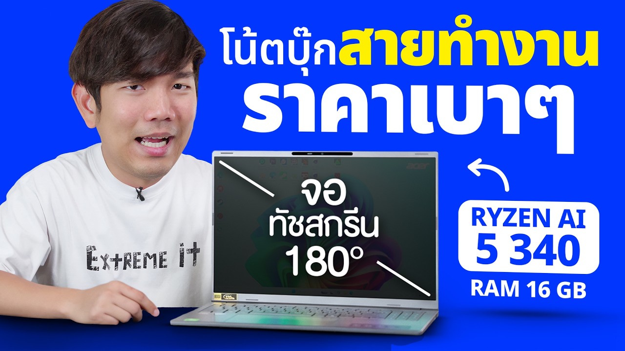 รีวิว Acer Aspire 16 AI เครื่องทำงาน จอสัมผัส กางได้ 180 องศา