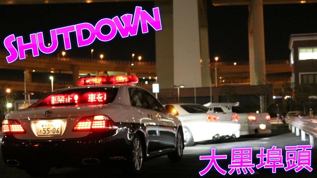 Illegal JDM car meet at Daikoku Futo shutdown by police YouTube