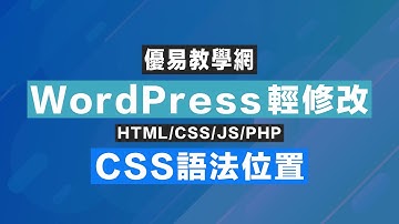 WordPress輕修改11 - CSS語法位置(CC字幕)