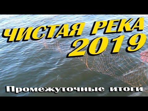 Чистая река - 2019. Борьба с браконьерством.