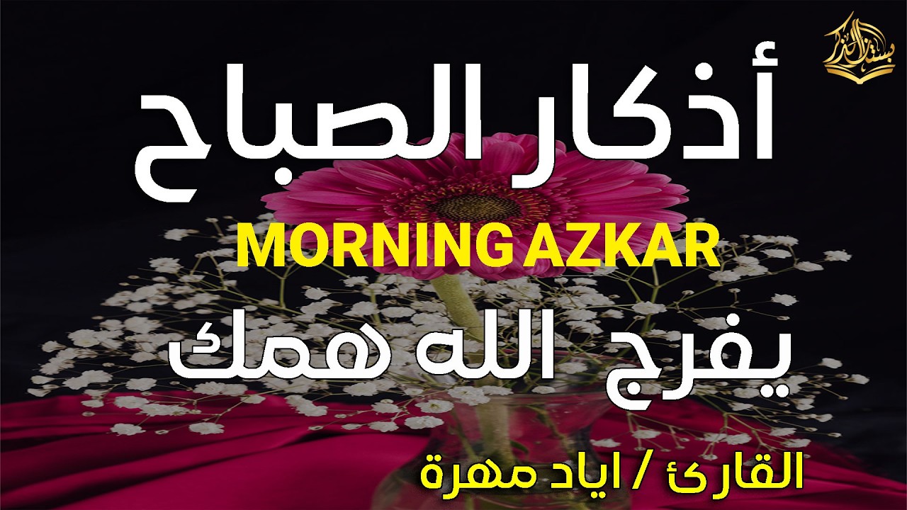 أذكار الصباح كاملة بصوت وقور يطمئن القلب | إياد مهرة | Eyad Mahra Morning Azkar