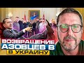 Азовцы вернулись из Турции в Украину