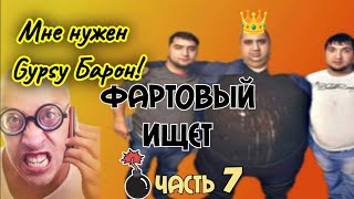 ФАРТОВЫЙ ИЩЕТ GYPSY Барона. Часть 7.