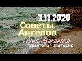 3 ноября 2020/Советы Ангелов/Лена Воронова