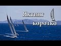 Яхтинг коротко | Cupiditas Sailing