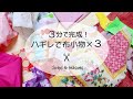 【はぎれ活用】すぐ出来上がる布小物3選*3 Super Simple Sewing Projects