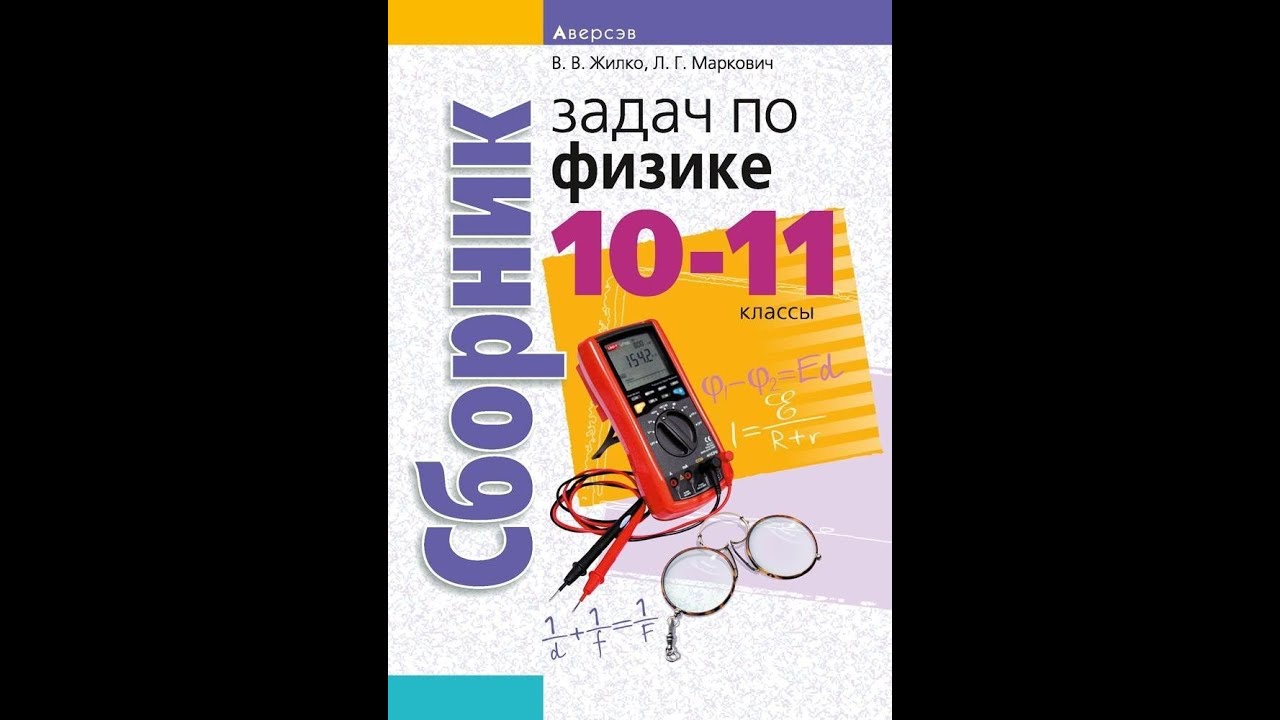 Физика 10 2018. Сборник задач по физике 10 класс Жилко. Сборник задач по физике 10-11 класс Московкина. Московкина физика 10-11 класс сборник задач. Московкин физика 10-11.